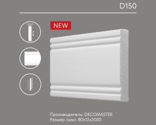 Молдинг (рейка) Decomaster D 150