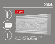 Молдинг (рейка) Decomaster D 150B