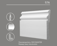 Плинтус напольный Декомастер 57A