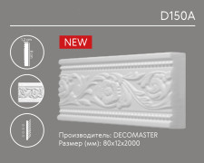 Молдинг (рейка) Decomaster D 150A